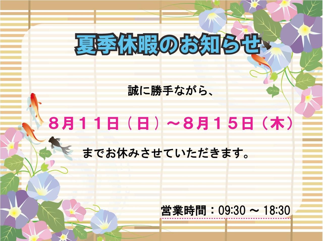 2024年夏季休暇のお知らせ